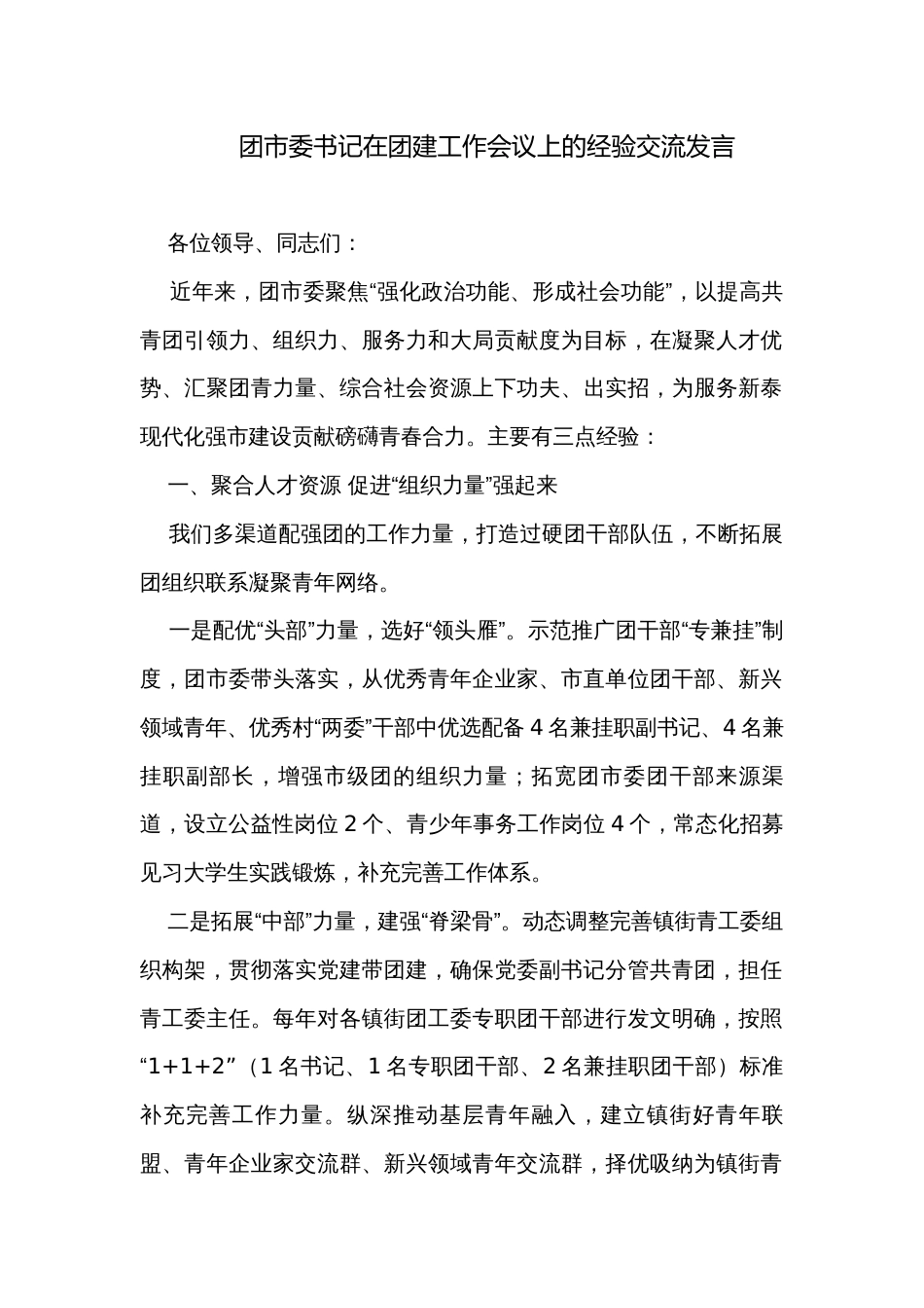 团市委书记在团建工作会议上的经验交流发言_第1页