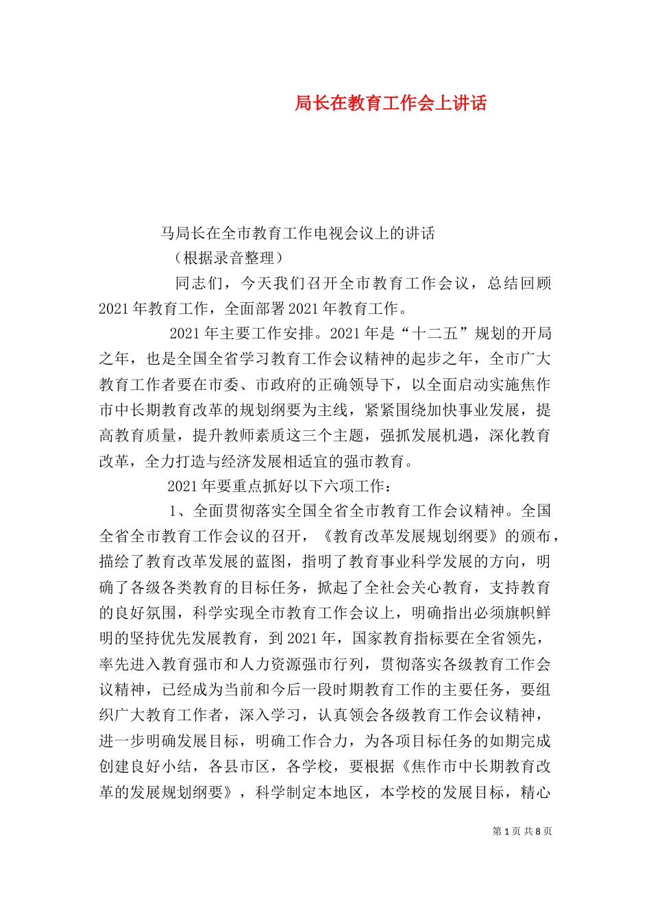 局长在教育工作会上讲话（四）_第1页