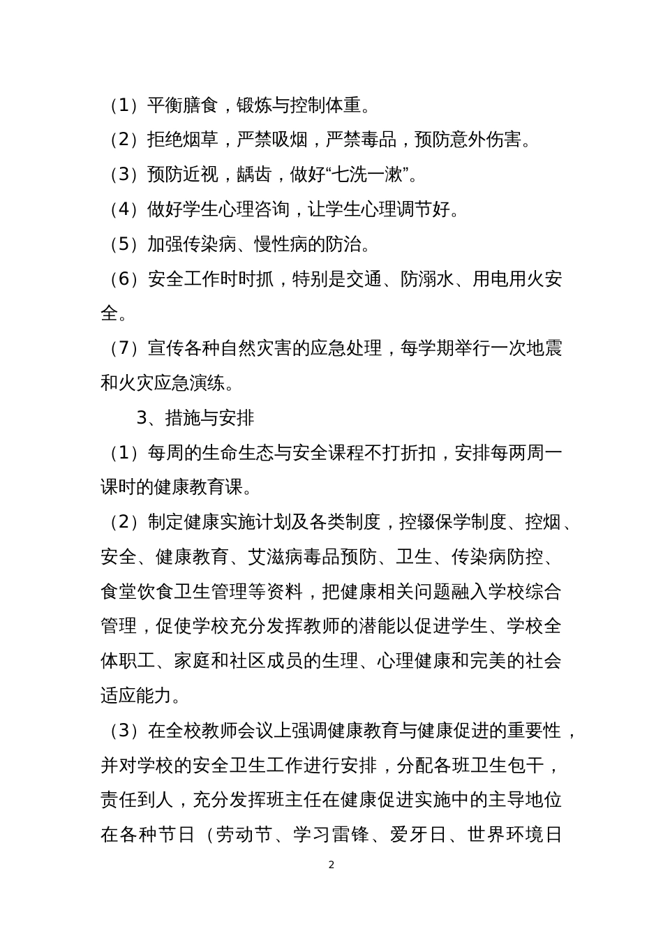 双河小学健康促进学校工作计划_第2页