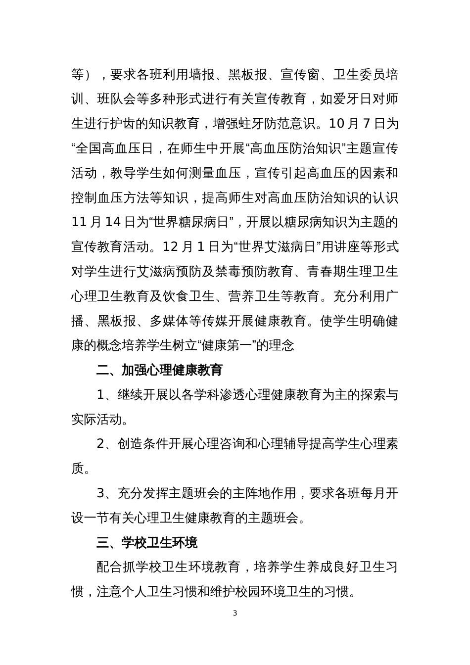 双河小学健康促进学校工作计划_第3页