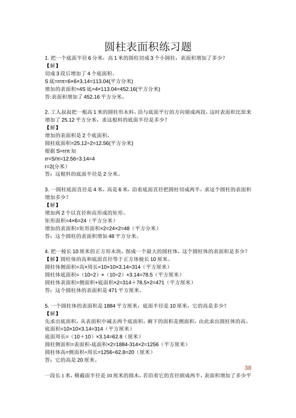 圆柱表面积练习题[16页]_第1页