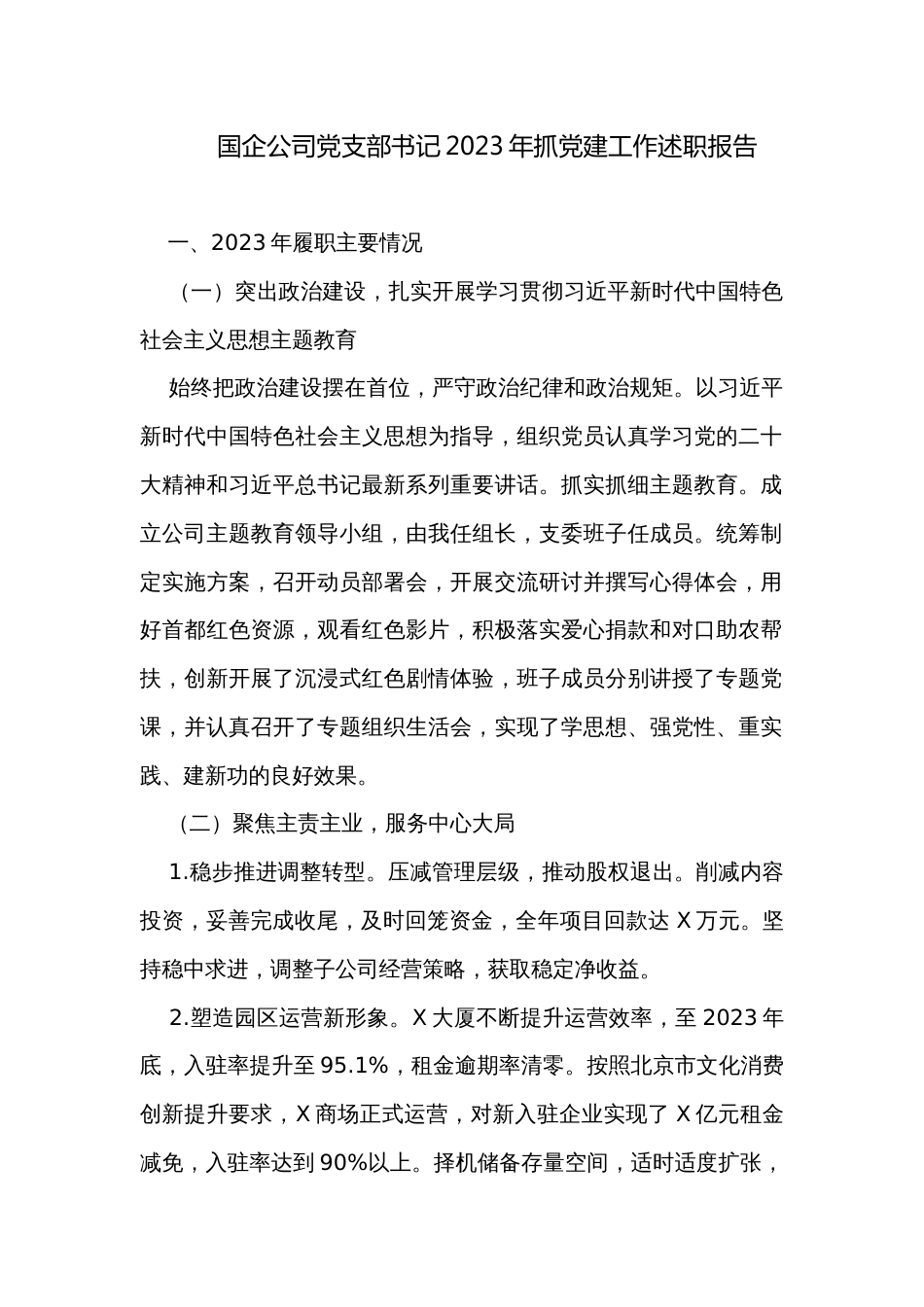 国企公司党支部书记2023年抓党建工作述职报告_第1页