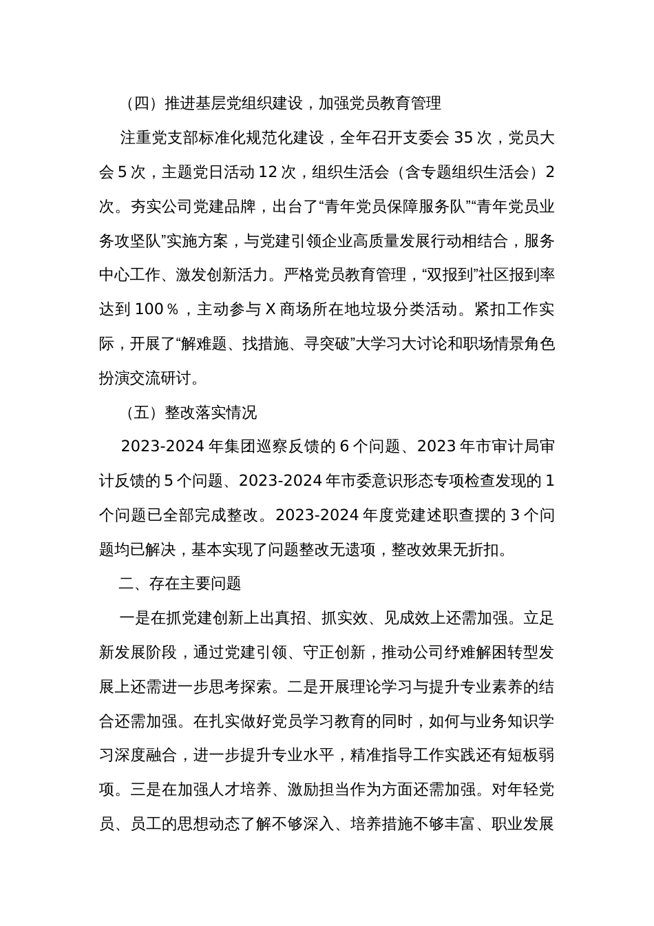 国企公司党支部书记2023年抓党建工作述职报告_第3页