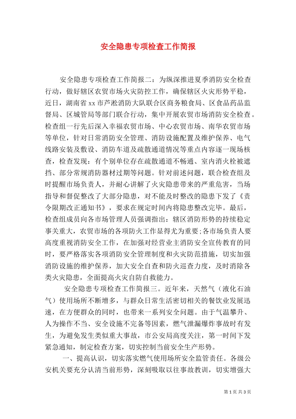 安全隐患专项检查工作简报（一）_第1页