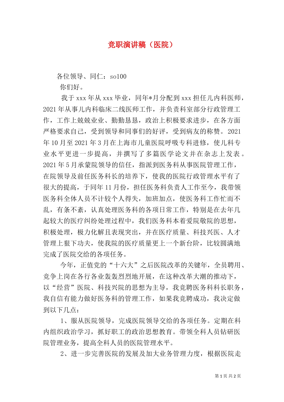 竞职演讲稿（医院）（二）_第1页