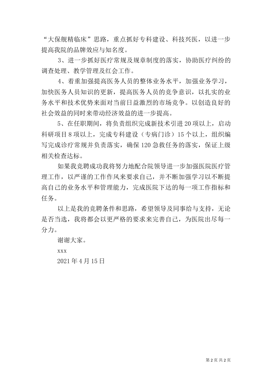 竞职演讲稿（医院）（二）_第2页