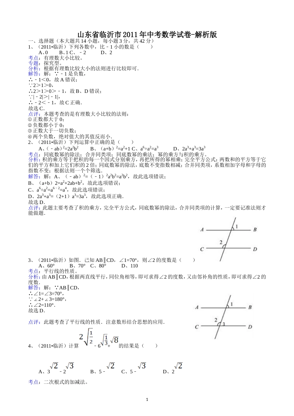 2011山东临沂中考数学试题解析版_第1页