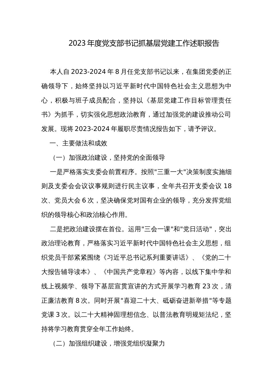 2023年度党支部书记抓基层党建工作述职报告_第1页