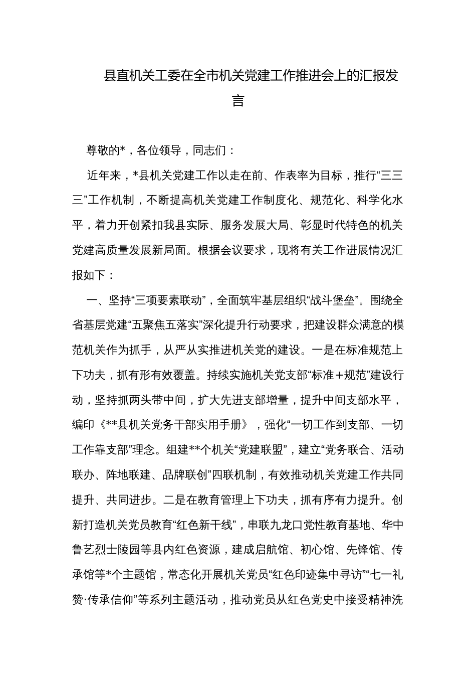 县直机关工委在全市机关党建工作推进会上的汇报发言_第1页