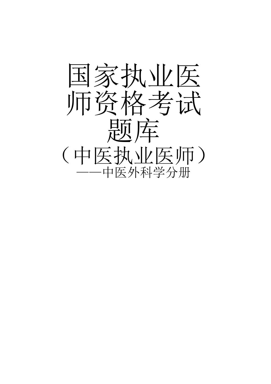 2010执业医师资格考试国家题库——中医外科学_第1页