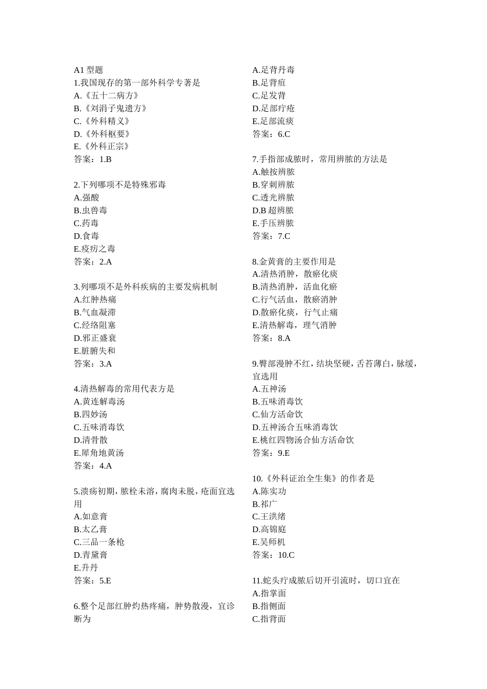 2010执业医师资格考试国家题库——中医外科学_第2页