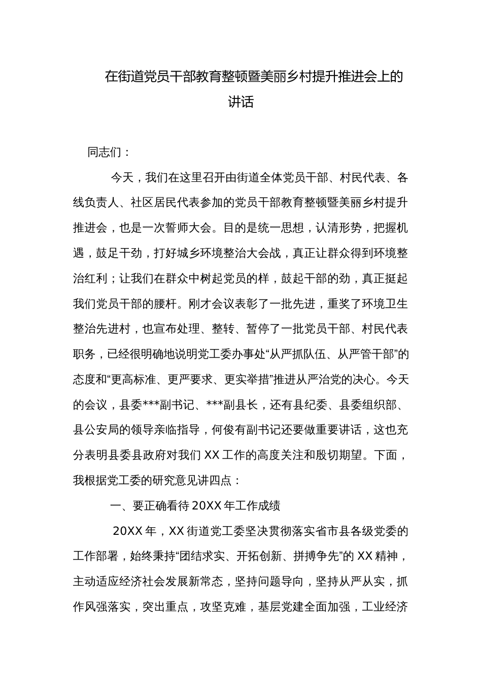 在街道党员干部教育整顿暨美丽乡村提升推进会上的讲话_第1页
