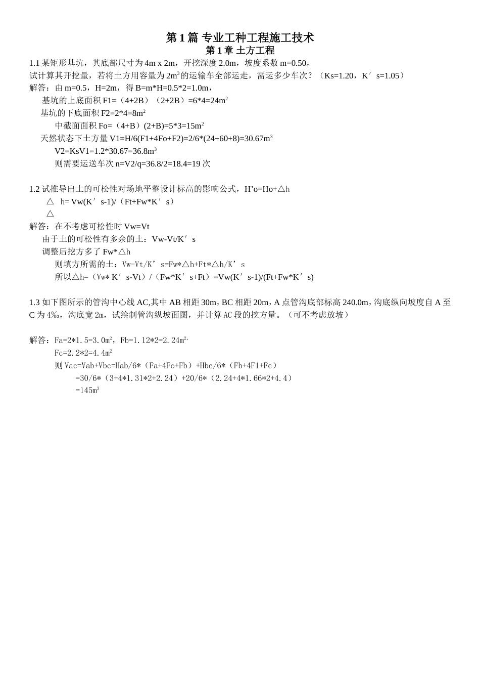 施工课后习题答案[30页]_第1页