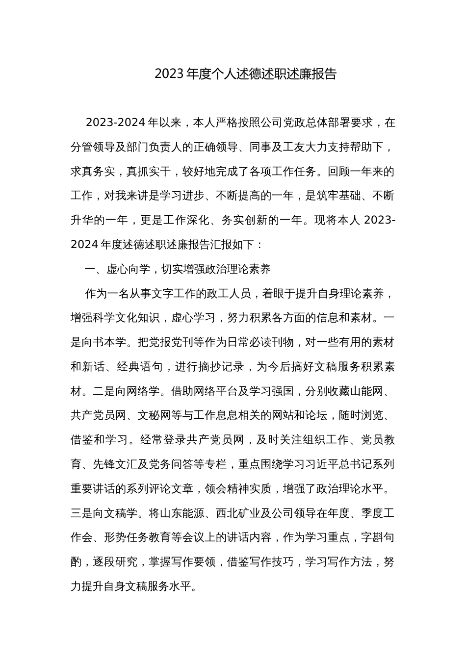 2023年度个人述德述职述廉报告_第1页