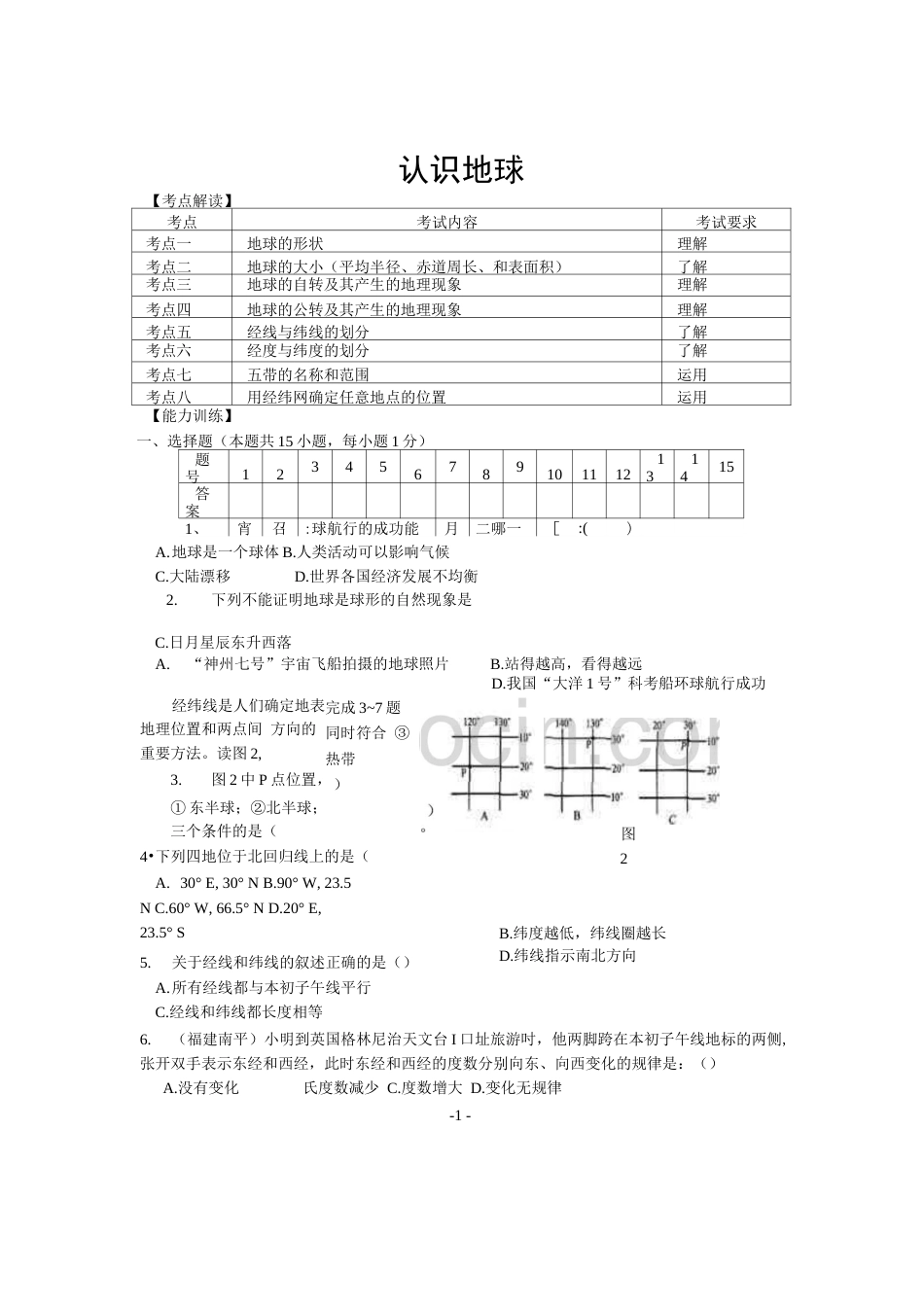 人教版九年级中考复习地理试卷全册  _第1页