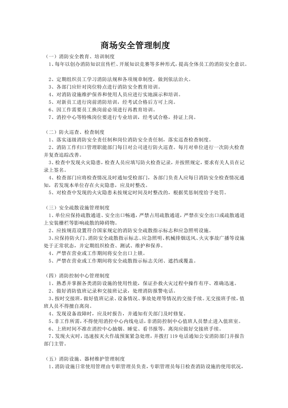 商场安全管理制度[2页]_第1页