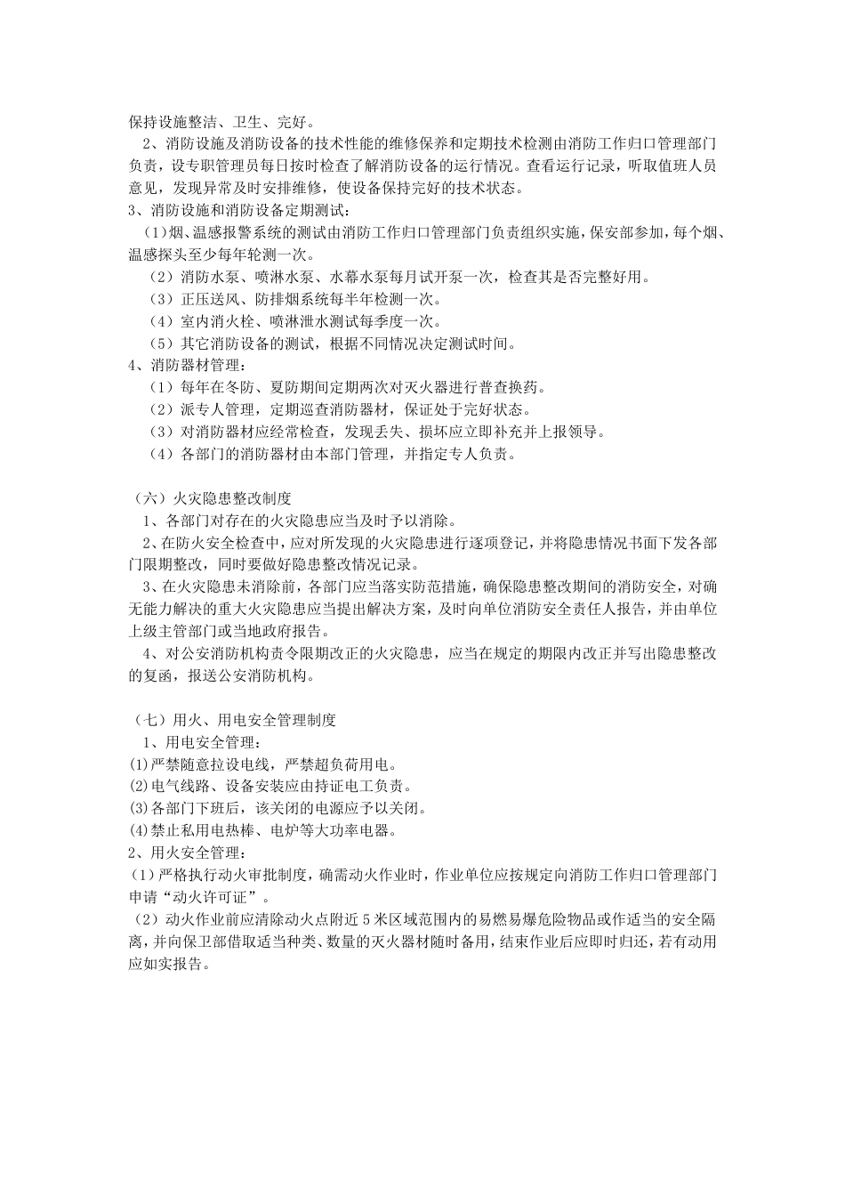 商场安全管理制度[2页]_第2页
