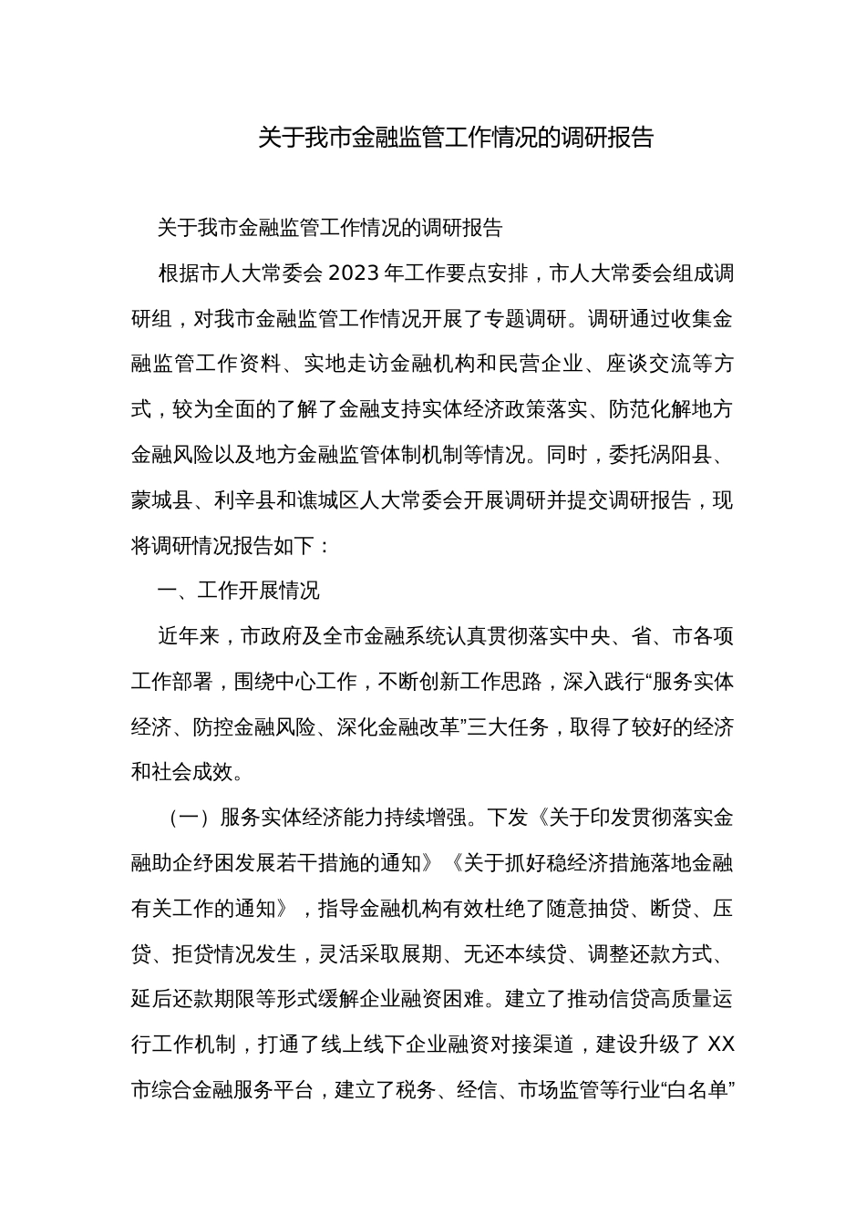 关于我市金融监管工作情况的调研报告_第1页