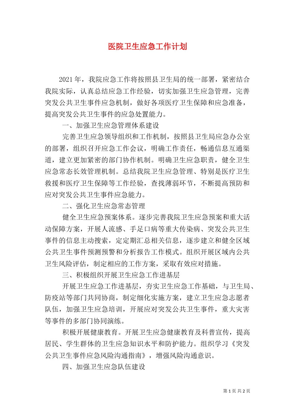 医院卫生应急工作计划（一）_第1页