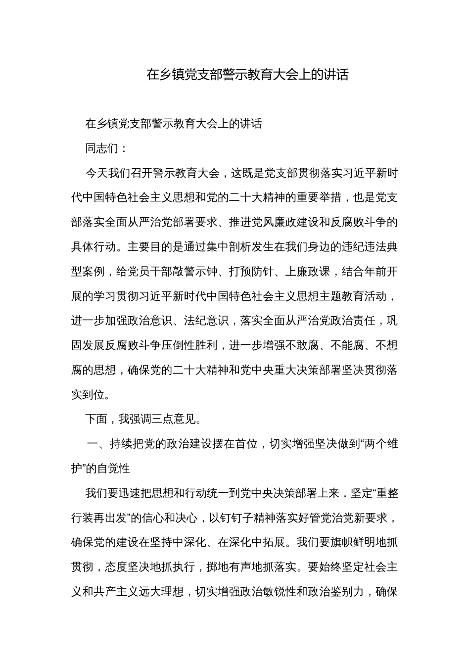 在乡镇党支部警示教育大会上的讲话_第1页