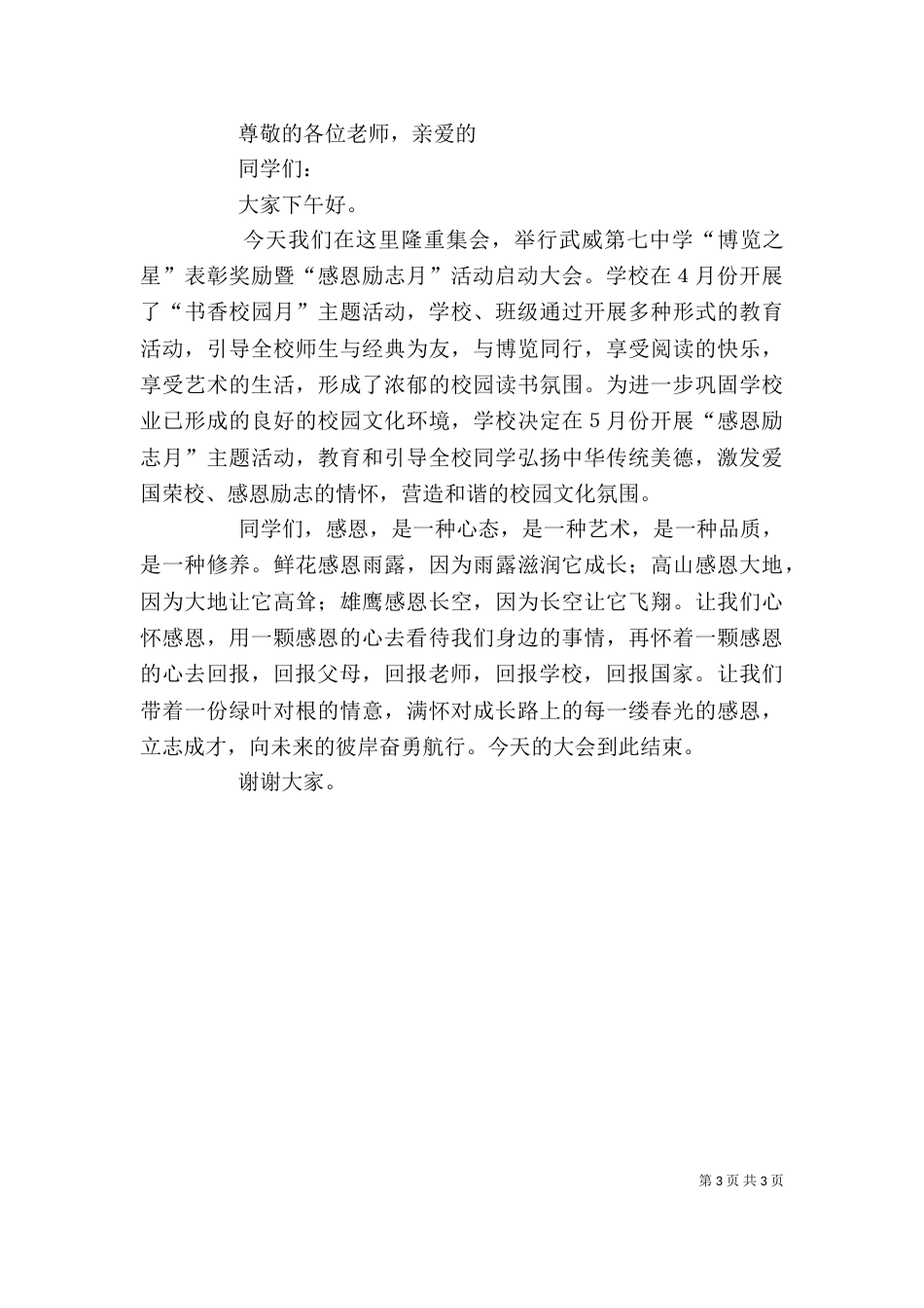 在“感恩励志月”启动仪式上的讲话（四）_第3页