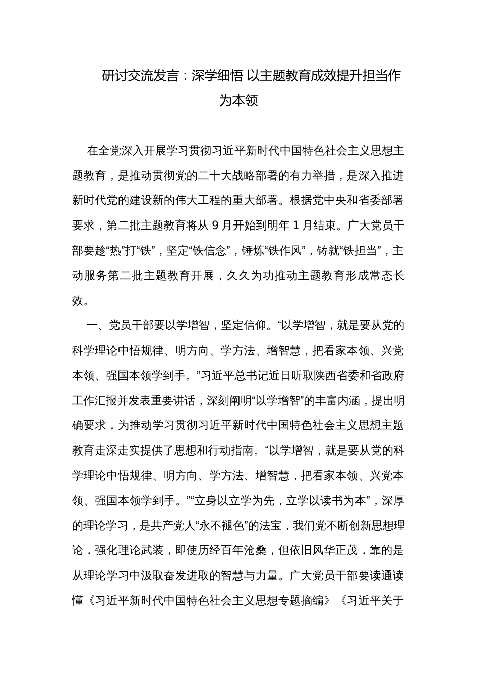 研讨交流发言：深学细悟 以主题教育成效提升担当作为本领_第1页