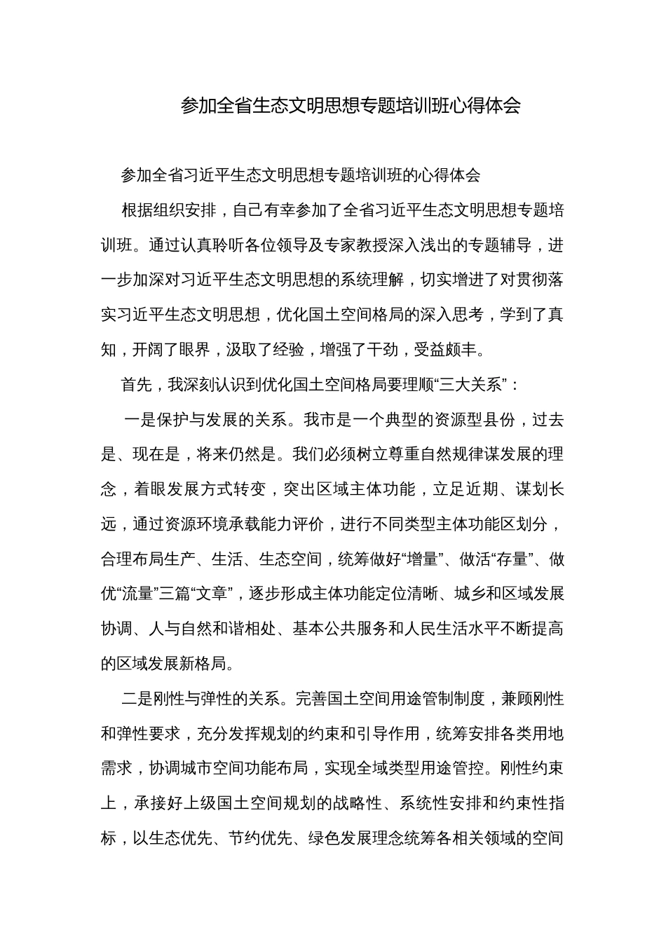 参加全省生态文明思想专题培训班心得体会_第1页