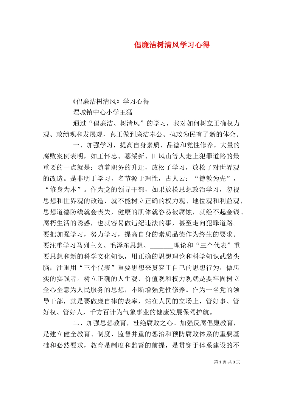 倡廉洁树清风学习心得（四）_第1页