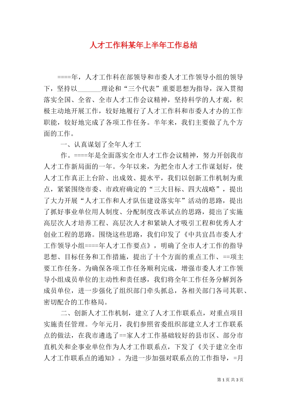 人才工作科某年上半年工作总结_第1页