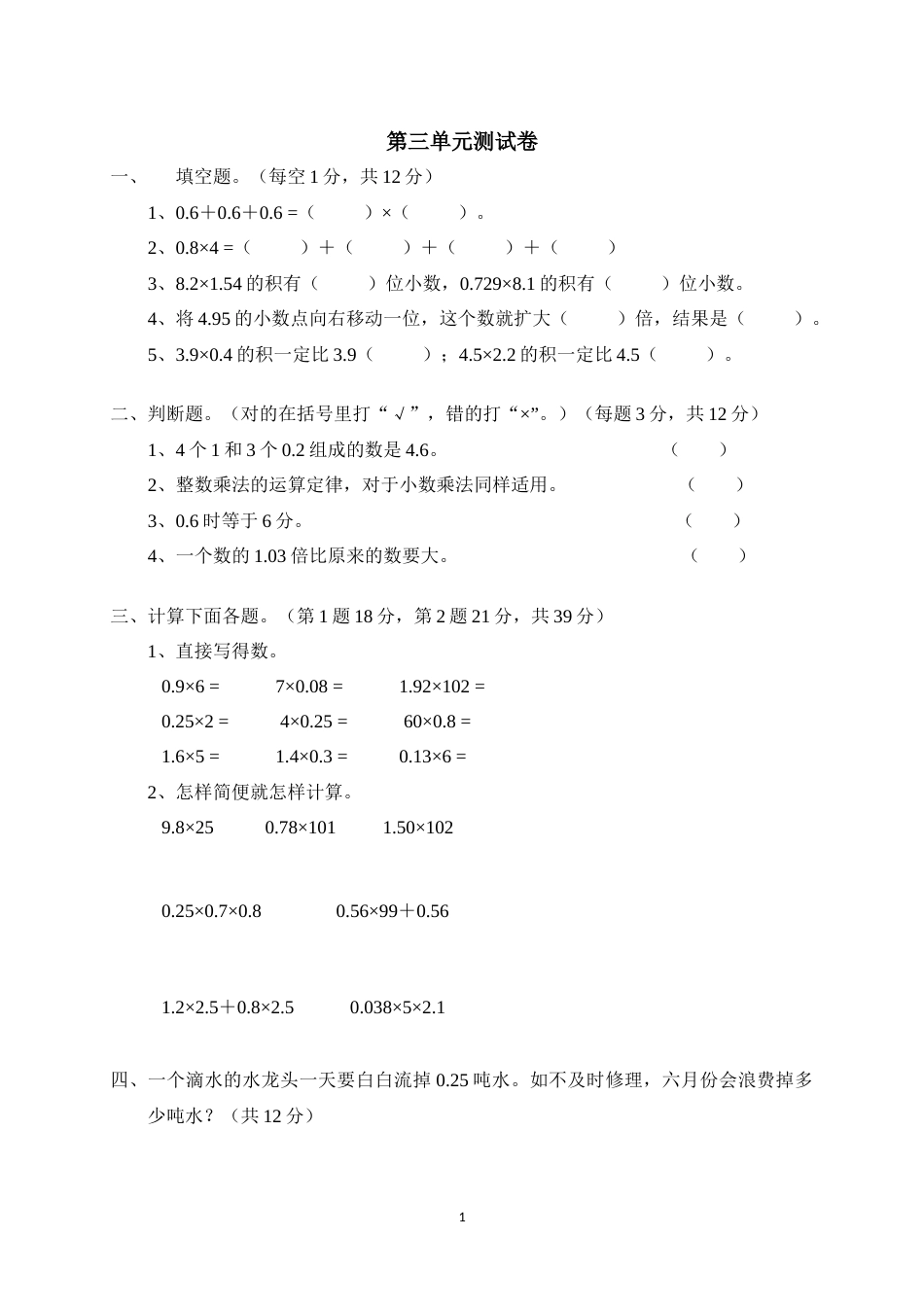 四年级下册数学第三单元小数乘法练习卷北师大版_第1页