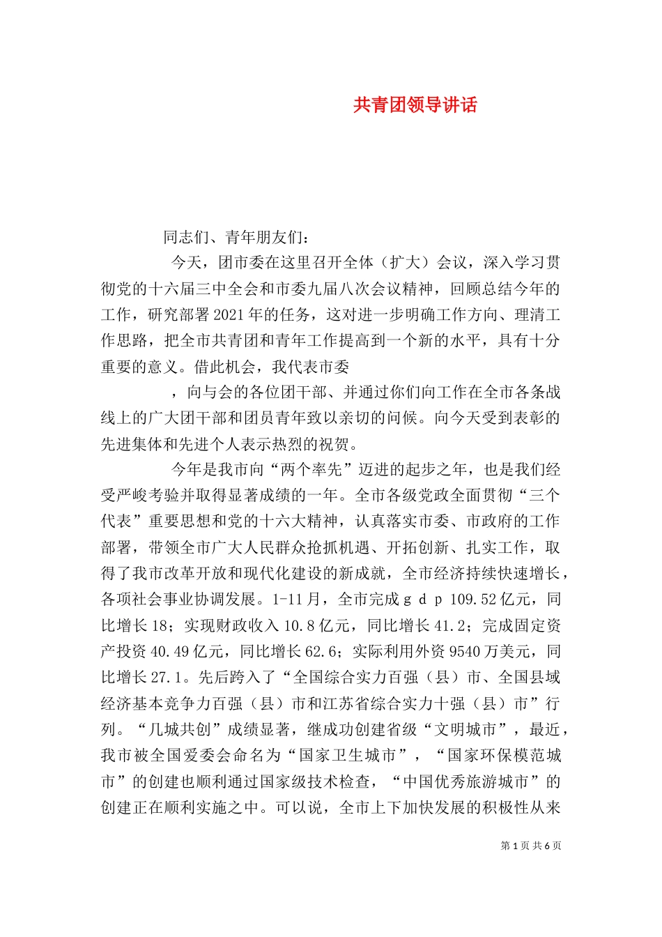 共青团领导讲话（七）_第1页