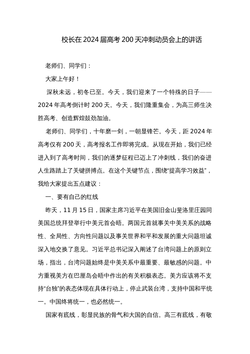 校长在2024届高考200天冲刺动员会上的讲话_第1页