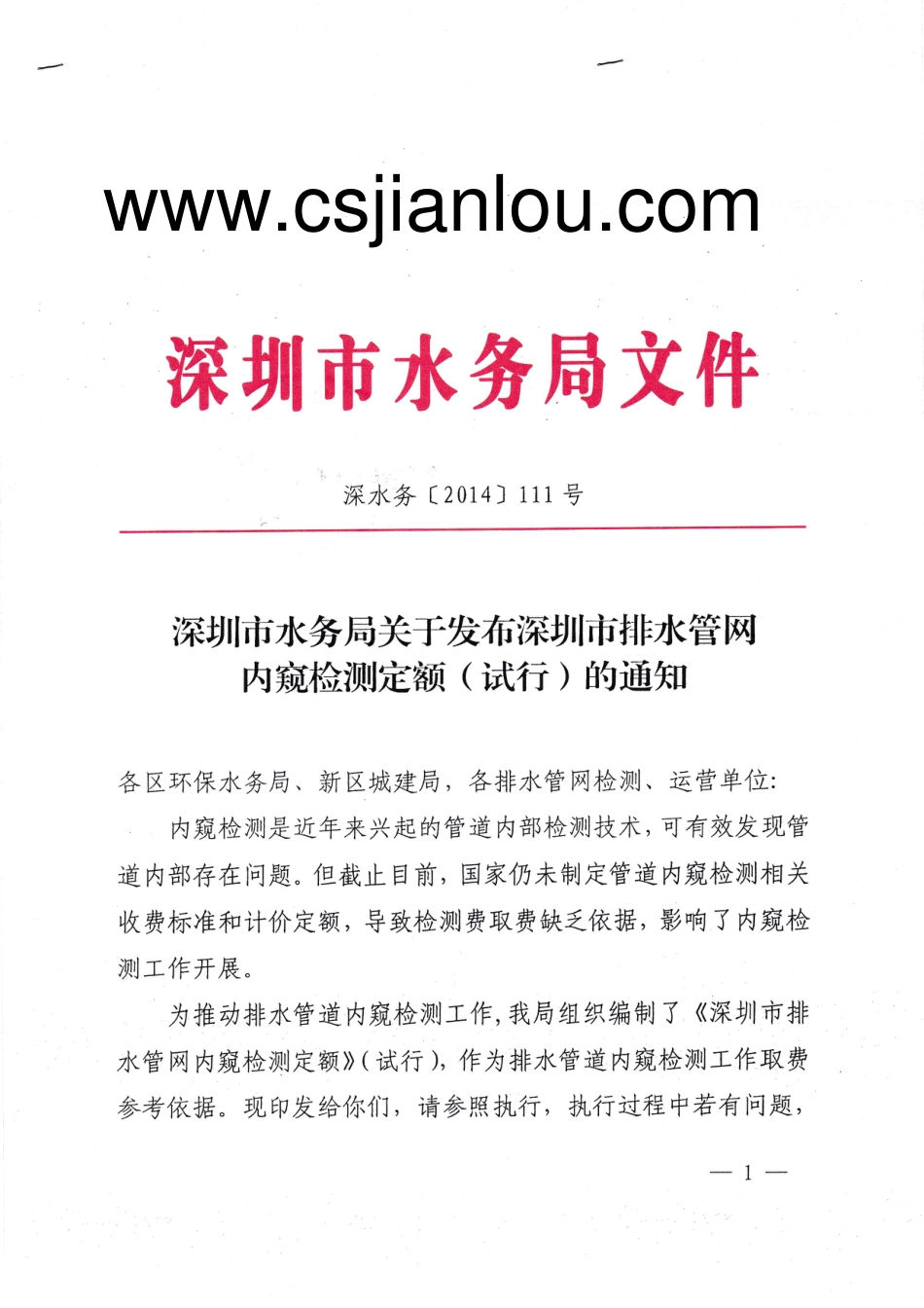 深圳市水务局关于发布深圳市排水管网内窥检测定额试行的通知_第1页