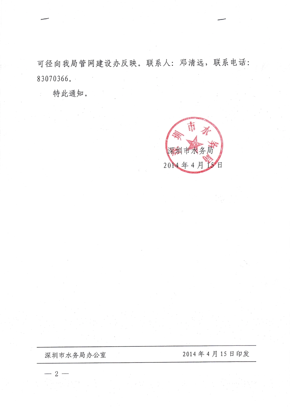 深圳市水务局关于发布深圳市排水管网内窥检测定额试行的通知_第2页