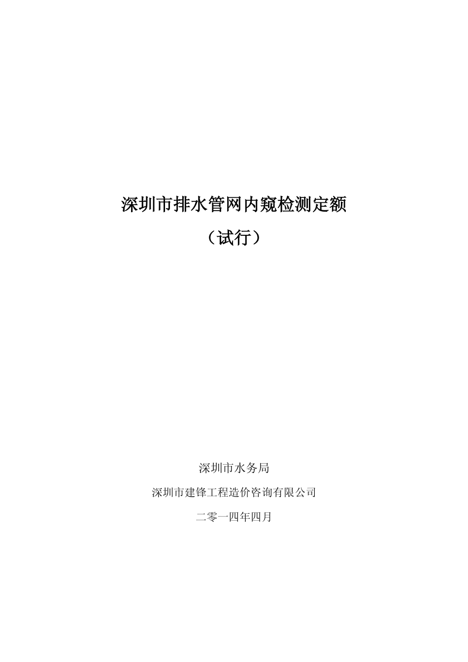 深圳市水务局关于发布深圳市排水管网内窥检测定额试行的通知_第3页