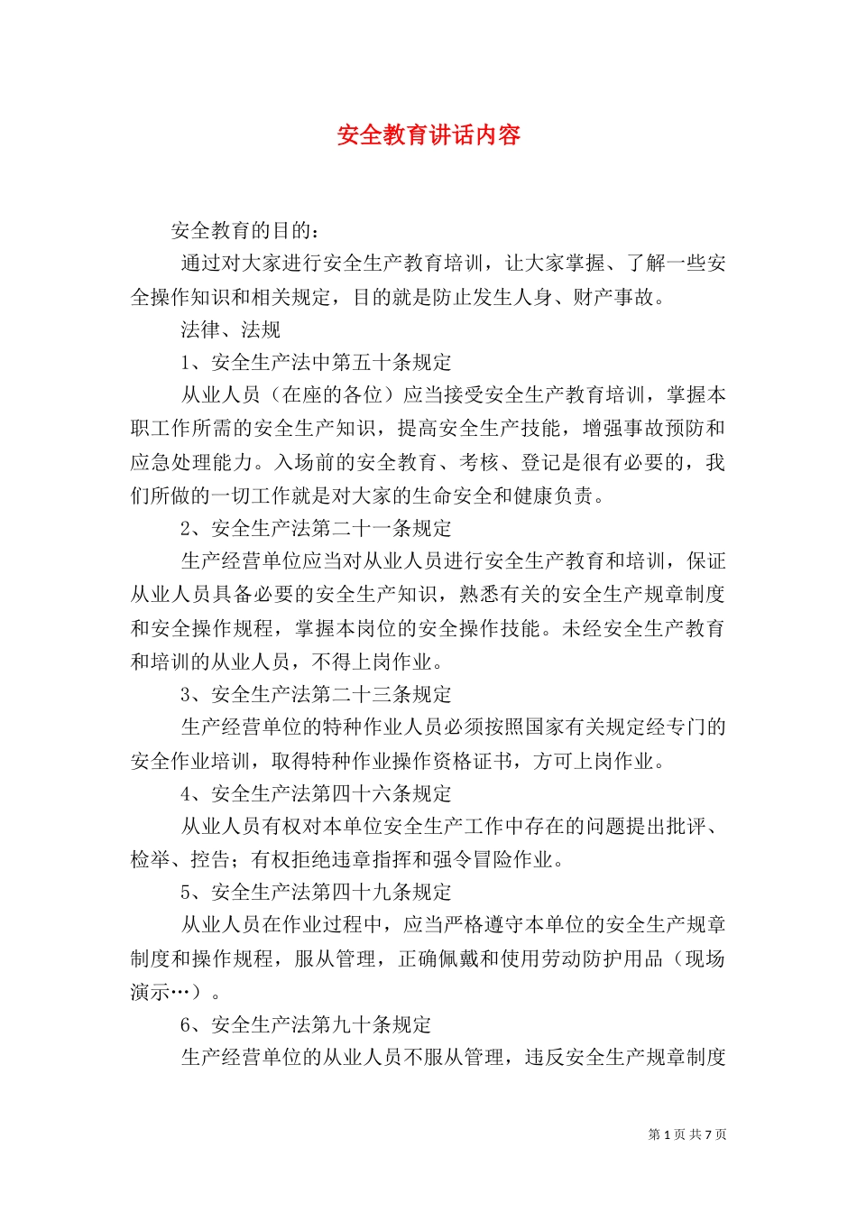 安全教育讲话内容（四）_第1页