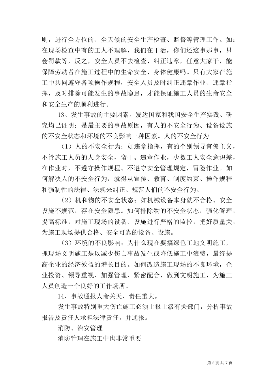 安全教育讲话内容（四）_第3页