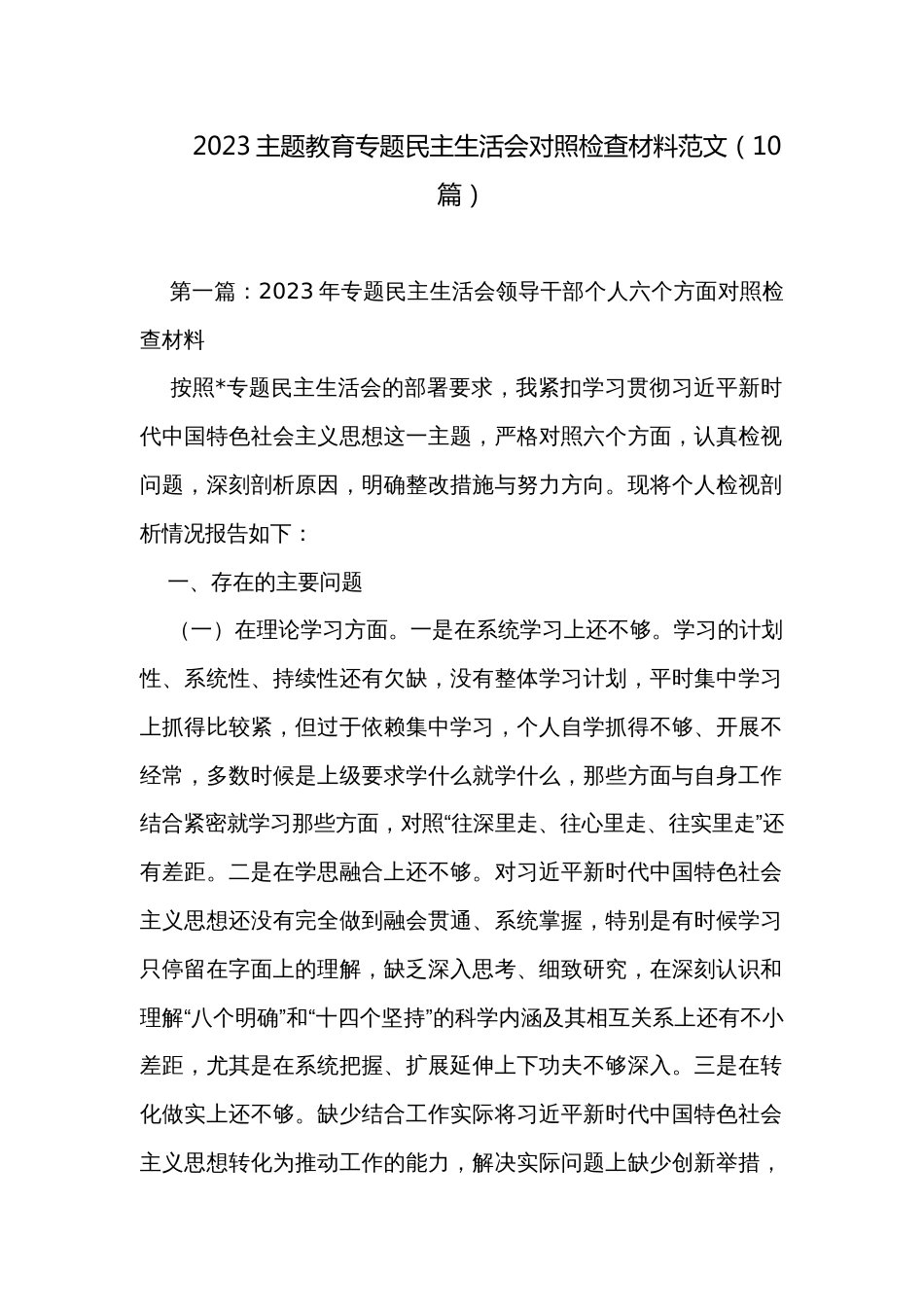 2023主题教育专题民主生活会对照检查材料范文（10篇）_第1页