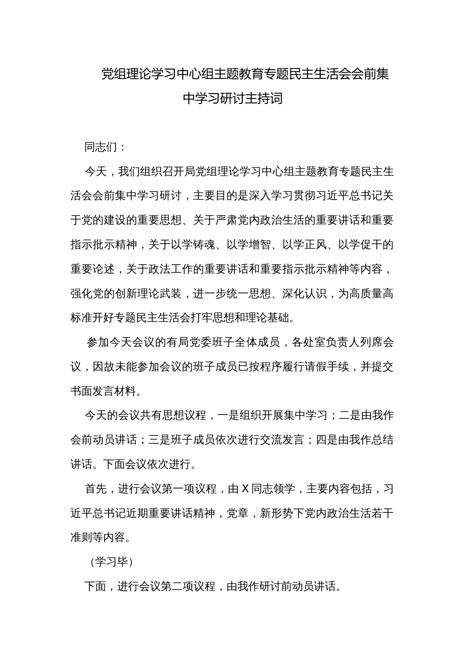 党组理论学习中心组主题教育专题民主生活会会前集中学习研讨主持词_第1页