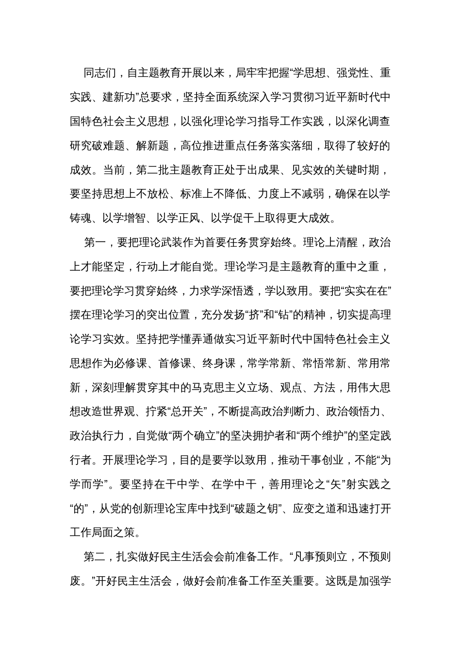 党组理论学习中心组主题教育专题民主生活会会前集中学习研讨主持词_第2页