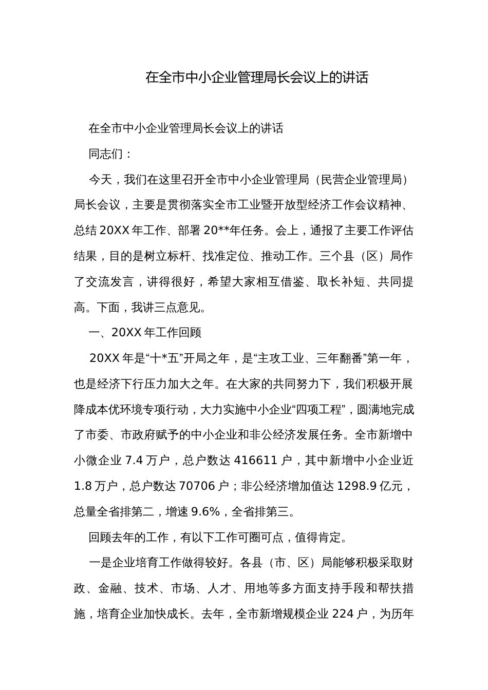 在全市中小企业管理局长会议上的讲话_第1页