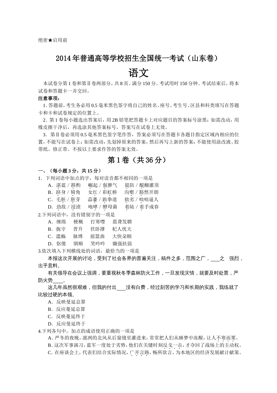 山东高考语文试题及解析[14页]_第1页