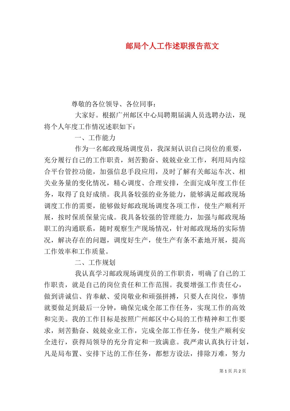 邮局个人工作述职报告范文_第1页