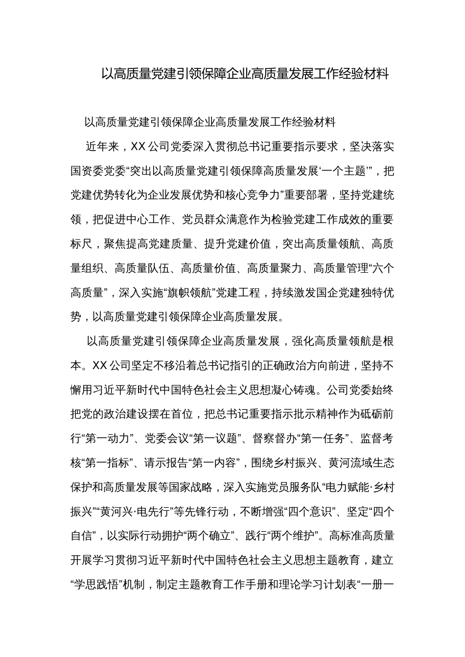 以高质量党建引领保障企业高质量发展工作经验材料_第1页