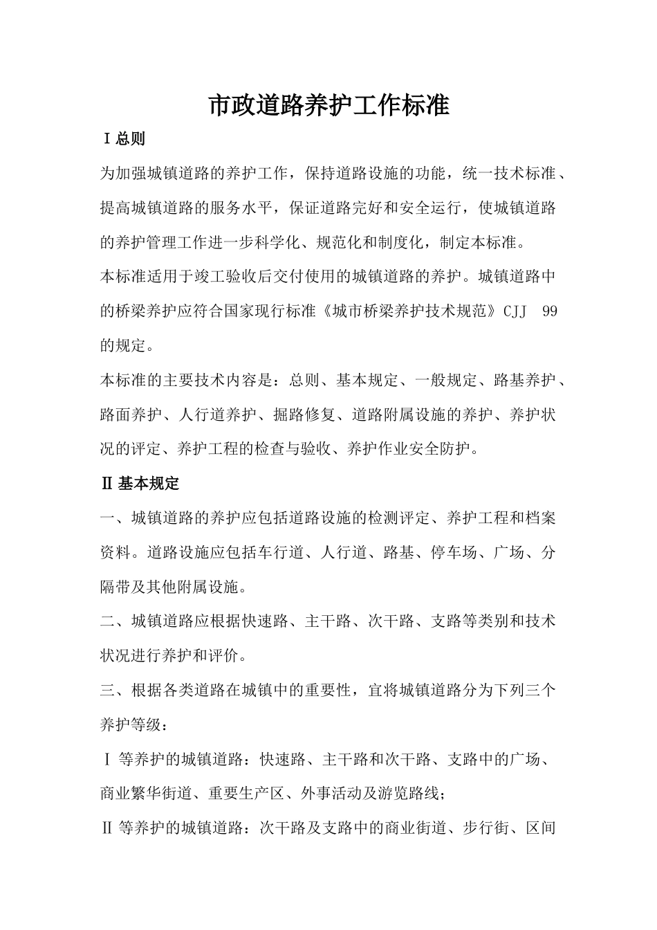 市政道路养护工作标准_第1页