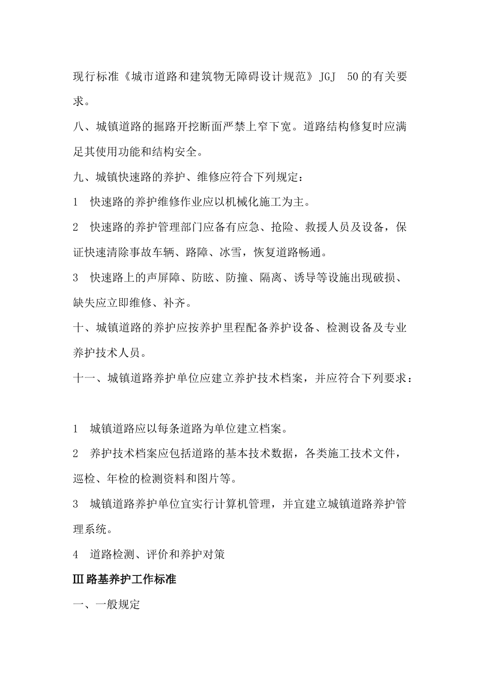 市政道路养护工作标准_第3页