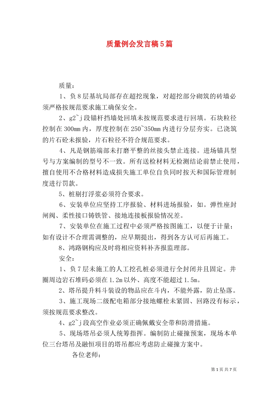 质量例会发言稿5篇（三）_第1页