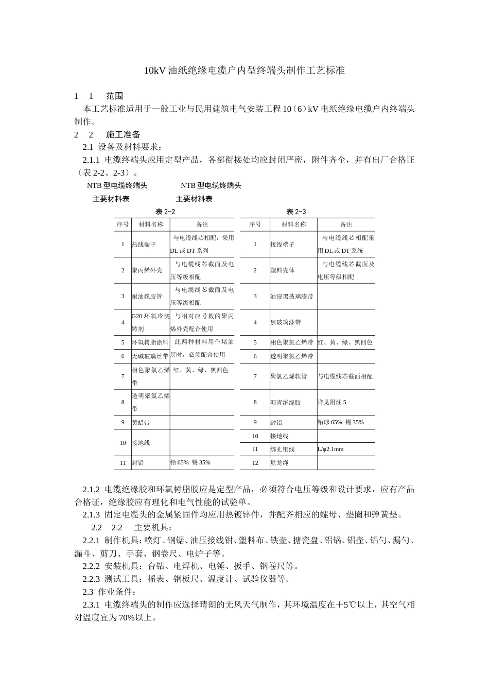 10kV油纸绝缘电缆户内型终端头制作工艺标准[7页]_第1页