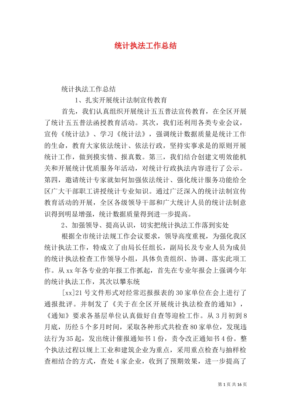 统计执法工作总结（一）_第1页
