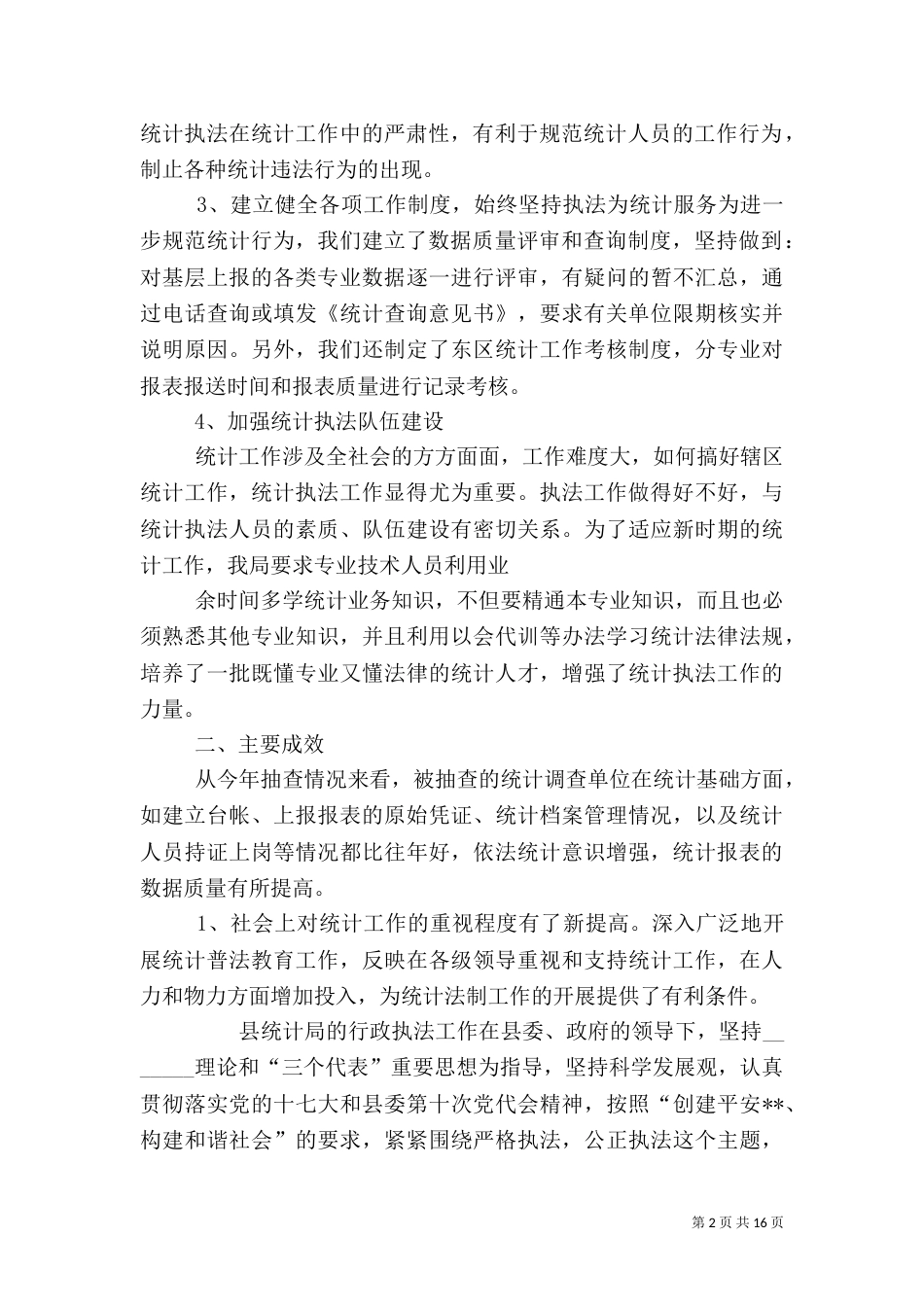 统计执法工作总结（一）_第2页